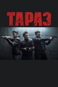 Тараз (2016) смотреть онлайн