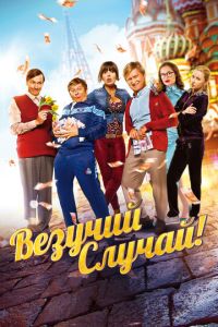 Везучий случай ( 2017 )