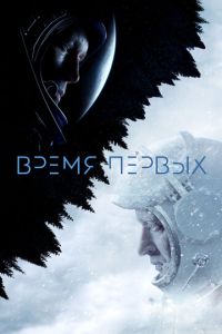 Время первых ( 2017 )