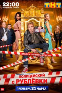 Сериал "Полицейский с Рублёвки" ( 2016 )