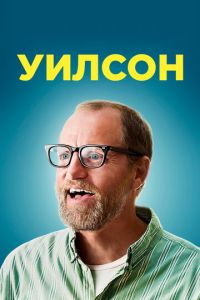 Уилсон (2017) смотреть онлайн