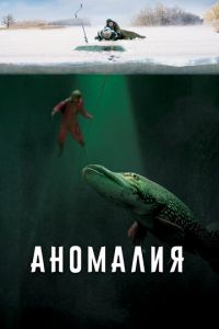 Аномалия (2017) смотреть онлайн