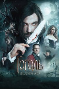 Гоголь. Начало ( 2017 )