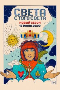 Сериал "Света с того света" ( 2018 )