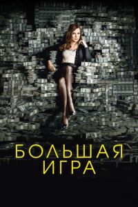 Большая игра (2017) смотреть онлайн