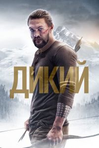 Дикий ( 2017 )