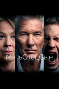 Сериал "МатьОтецСын" ( 2019 )