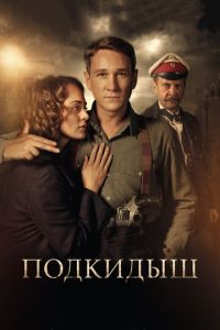 Сериал "Подкидыш" ( 2019 )