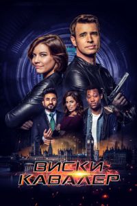 Сериал "Виски Кавалер" ( 2019 )