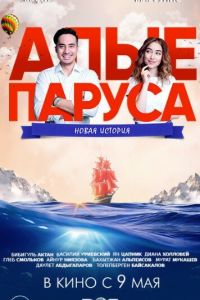 Алые паруса: Новая история ( 2019 )