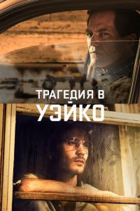 Сериал "Трагедия в Уэйко" ( 2018 )