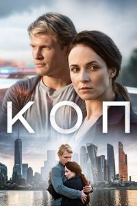 Сериал "Коп" ( 2018 )