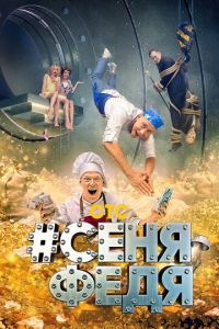 #СеняФедя (2018) смотреть онлайн