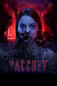 Рассвет (2019) смотреть онлайн