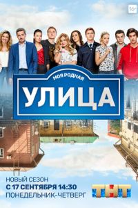 Сериал "Улица" ( 2024 )