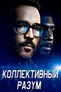 Сериал "Коллективный разум" ( 2017 )