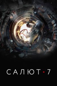 Салют-7 ( 2017 )