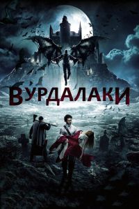 Вурдалаки ( 2016 )