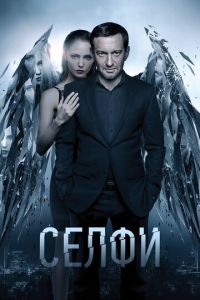 Селфи ( 2017 )