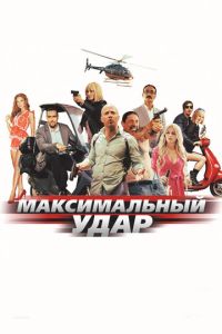 Максимальный удар (2017) смотреть онлайн