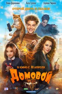 Домовой (2019) смотреть онлайн