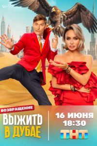 Сериал "Выжить в Дубае" ( 2023 )