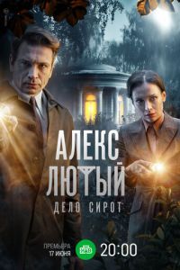 Сериал "Алекс Лютый. Дело сирот" ( 2024 )