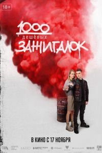 1000 дешевых зажигалок (2022) смотреть онлайн