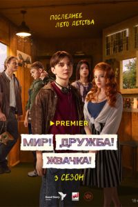 Сериал "Мир! Дружба! Жвачка!" ( 2020 )