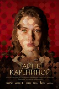 Сериал "‎Тайны Карениной" ( 2024 )