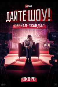 Сериал "Дайте шоу!" ( 2024 )