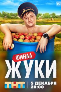 Жуки (2019) смотреть онлайн