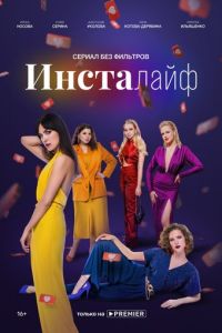 Сериал "Инсталайф" ( 2021 )