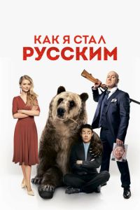 Как я стал русским (2018) смотреть онлайн