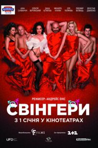 Свингеры (2018) смотреть онлайн