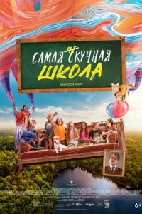 Самая нескучная школа ( 2023 )