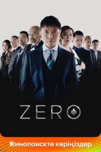 Zero (2022) смотреть онлайн