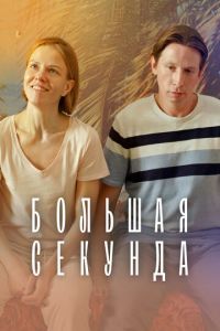 Большая секунда (2021) смотреть онлайн