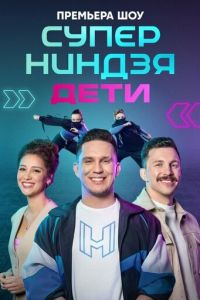 Сериал "Суперниндзя. Дети" ( 2024 )