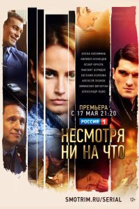 Несмотря ни на что (2021) смотреть онлайн