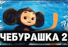 Чебурашка 2 ( 2026 )