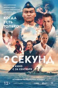 9 секунд ( 2024 )