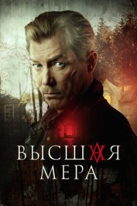 Высшая мера (2024) смотреть онлайн