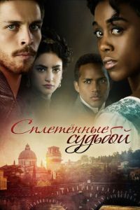 Сериал "Сплетённые судьбой" ( 2017 )