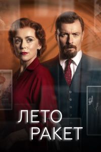 Сериал "Лето ракет" ( 2019 )