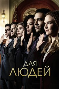 Сериал "Для людей" ( 2024 )