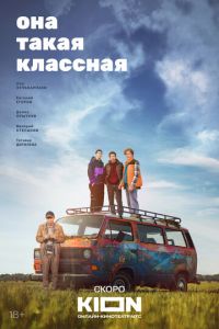 Она такая классная (2024) смотреть онлайн