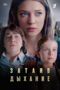 Сериал "Затаив дыхание" ( 2022 )