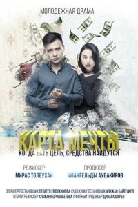 Карта мечты (2018) смотреть онлайн