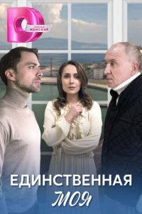 Сериал "Единственная моя" ( 2024 )